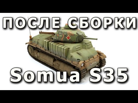 Видео: После сборки - Somua S35 от Tamiya, модель танка в масштабе 1/35 (Built Model Somua S35 Tamiya 1:35)