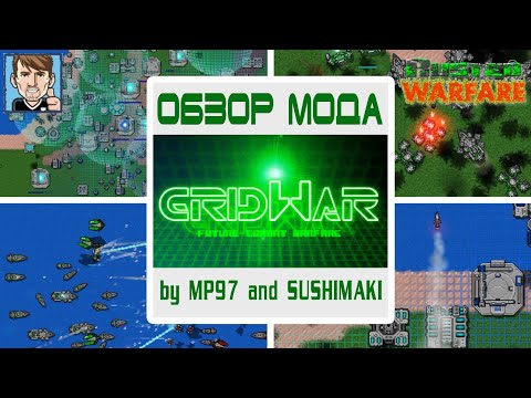 Видео: Rusted Warfare / ОБЗОР мода GRID WAR by MP97 and SUSHIMAKI