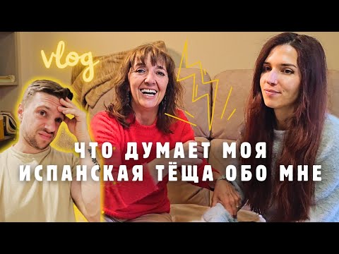 Видео: Что думает моя Испанская тёща обо мне | Рома и Бланка