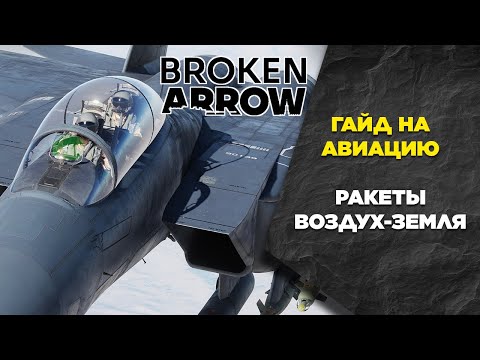 Видео: Гайд на авиацию - Ракеты Воздух-Поверхность. Broken Arrow Guide