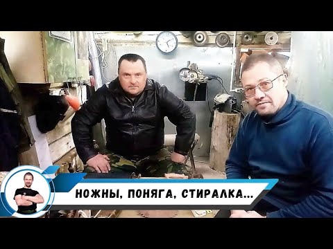 Видео: Ножны, поняга, стиралка...