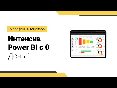 Видео: Знакомство с Power BI Desktop // Получение данных их файла Excel // Построение отчёта о продажах