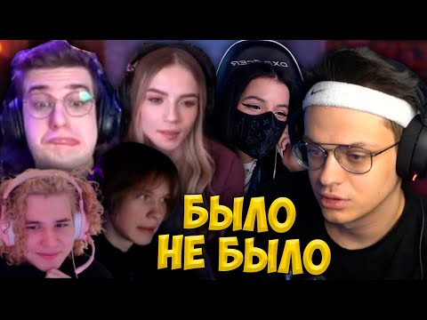 Видео: Легендарное Было не Было (Эвелон, Бустер, Жожо, Дипинс, Тендерлибае, Симикс, Акулич, Вишенка, Руди)