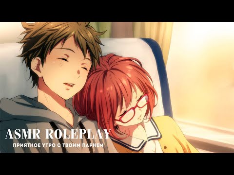 Видео: АСМР ☀️ ПРИЯТНОЕ УТРО С ТВОИМ ПАРНЕМ 💛