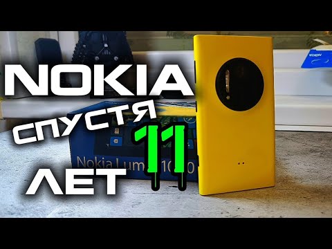 Видео: 💜NOKIA. 11 ЛЕТ СПУСТЯ