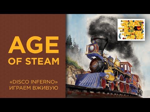 Видео: Age of Steam | Disco Inferno карта — Играем вживую (LightCON)