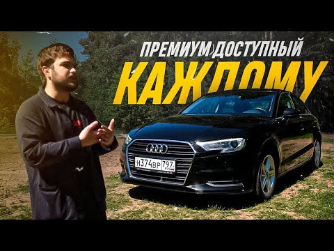 Видео: Дешёвый и надежный премиум / Audi A3