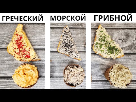 Видео: Такие паштеты в магазине не купишь | 3 СПОСОБА приготовить паштет из тофу