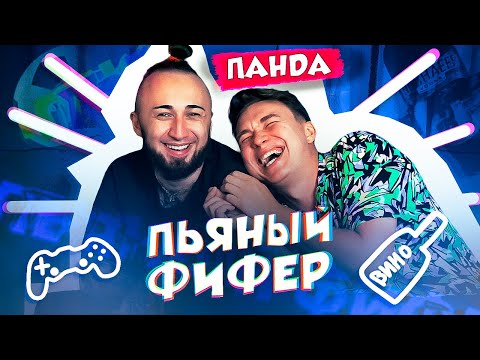 Видео: ПЬЯНЫЙ ФИФЕР с PandaFX! // СОШЛИ с УМА к концу съемки))