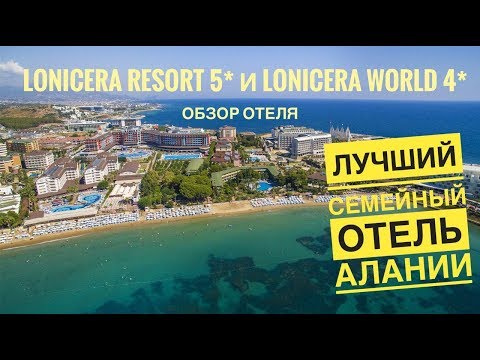 Видео: Лучший семейный отель Турции- Lonicera World 4*  и Lonicera Resort & Spa 5*. Турция 2019