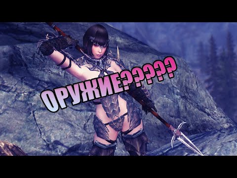 Видео: [SKYRIM] Интересные и новые моды на ОРУЖИЕ №7