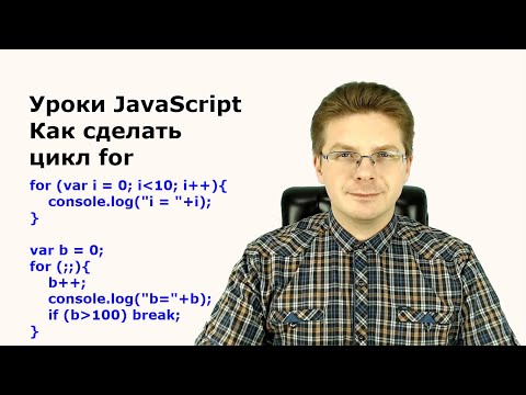 Видео: Уроки Javascript / Как сделать цикл for