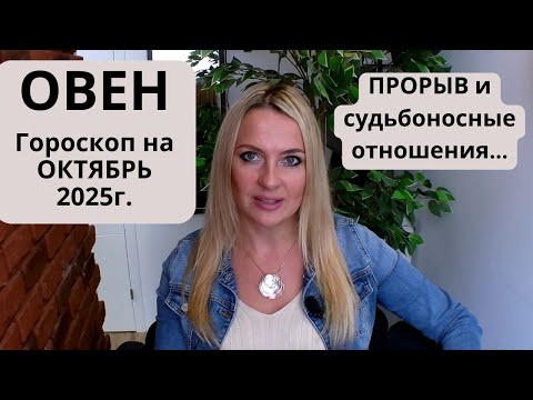 Видео: ОВЕН - гороскоп на ОКТЯБРЬ 2025г... ПРОРЫВ и судьбоносные отношения...