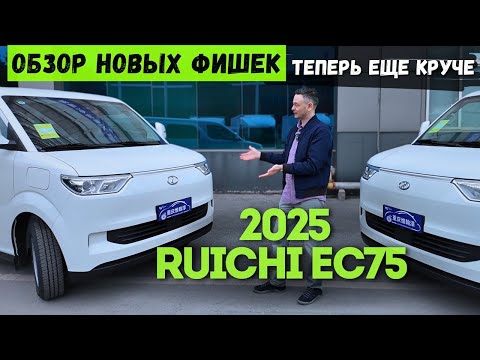 Видео: ОБНОВЛЕНИЕ 👑 КОРОЛЯ ФУРГОНОВ: #RUICHI EC75 2025 | с Функциями Из БУДУЩЕГО | #автоизкитая #тестдрайв
