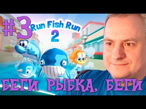 Видео: Run Fish Run 2 #3 / Беги рыбка, Беги run Fish Run 2 Game/ Канал Айка TV