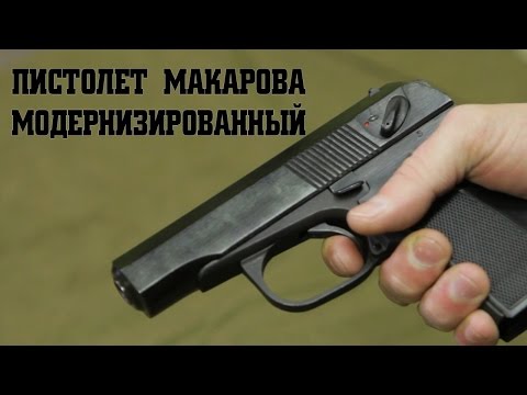 Видео: Пистолет Макарова модернизированный