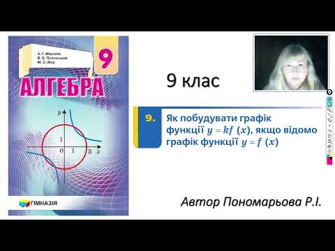 Видео: 9 клас. Як побудувати графік функції  y =  kf (x)