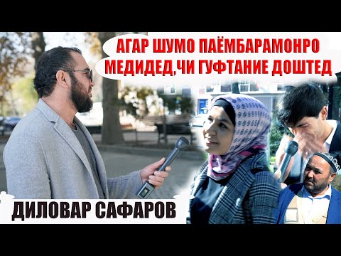 Видео: БА ПАЁМБАР ЧИ ГУФТАНИ ДОРЕД? Диловар Сафаров  Dfilm.tj Dilovar Safarov