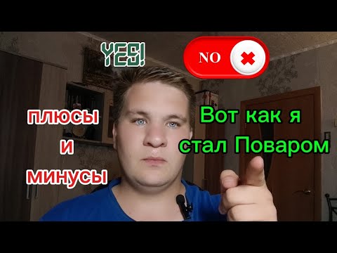 Видео: Вот как я стал Поваром +и- профессии 