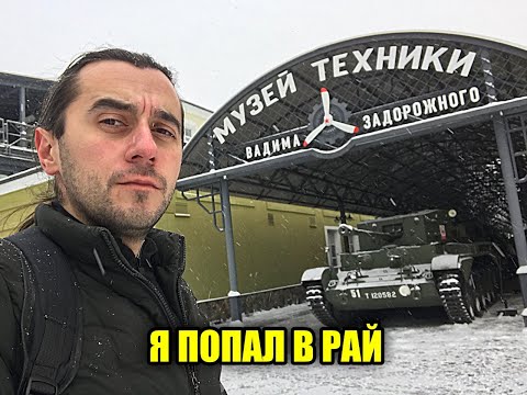Видео: МУЗЕЙ ТЕХНИКИ ВАДИМА ЗАДОРОЖНОГО