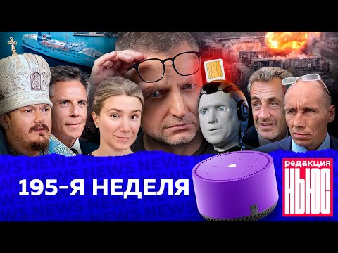 Видео: Редакция News: 195-я неделя