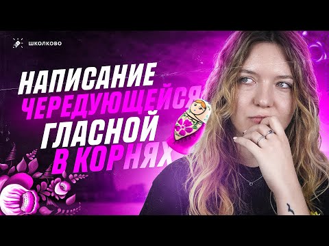 Видео: Написание чередующейся гласной в корнях. Задания 6 и 7 из ОГЭ по русскому языку. Вся теория.