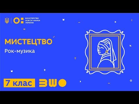 Видео: 7 клас. Мистецтво. Рок-музика