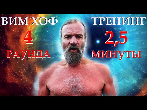Видео: Вим Хоф метод с таймером 4 раунда! Задержка 2,5! Руководство по дыхательному методу Wim Hof
