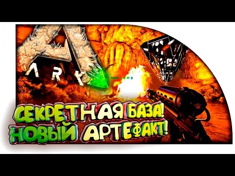 Видео: Ark Scorched Earth - НАША СЕКРЕТНАЯ БАЗА! - НОВАЯ ПЕЩЕРА С АРТЕФАКТОМ! в Ark Survival Evolved! #17