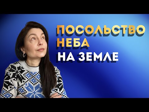 Видео: Посольство Неба на Земле