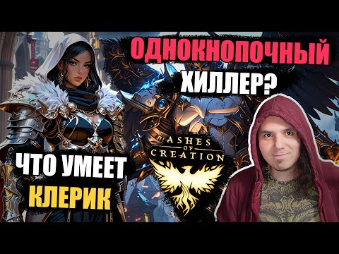 Видео: Ashes Of Creation: подробно о классе - клерик