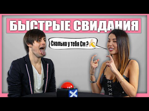 Видео: Быстрые свидания! Отшил красотку за 5 секунд! Шоу Свайп