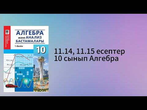 Видео: 11.14, 11.15 есептер 10 сынып Алгебра