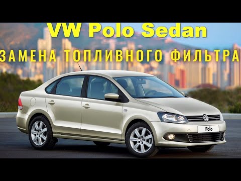 Видео: Замена топливного фильтра VW Polo седан