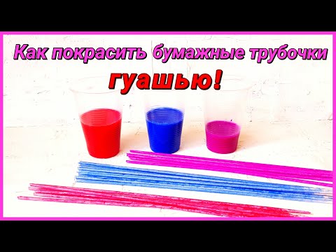 Видео: Как покрасить газетные трубочки гуашью? Эксперимент!