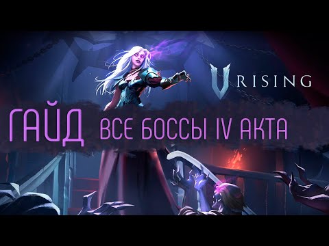 Видео: Гайд на всех боссов 4 Акта. Коротко о БОССАХ.V Rising.