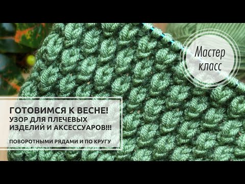 Видео: 🟢ОЧАРОВАТЕЛЬНЫЙ узор для джемпера, кардигана, кофточки, аксессуаров☘️ Knitting patterns