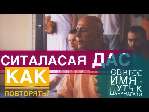 Видео: Сита Ласая Прабху - Святое Имя Путь к Шаранагати. Как правильно воспевать.