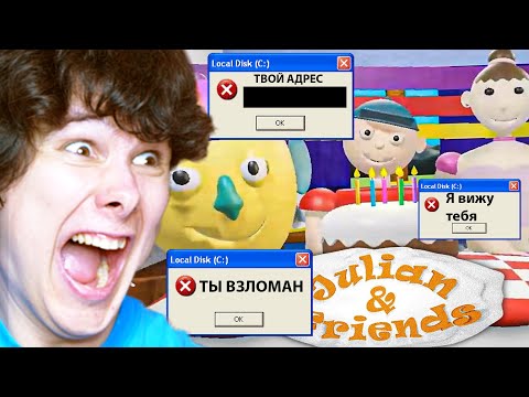 Видео: Эта игра - ВИРУС, она ВЗЛОМАЕТ ТВОЙ ПК - Julian & Friends