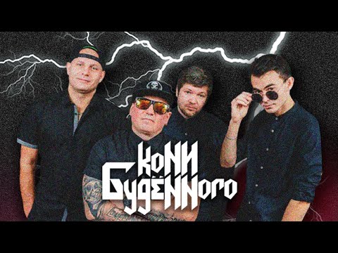 Видео: Кони Буденного | LIVE на РОКХАБ (ROCKHUB)