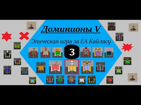 Видео: [Dominions 5]. Эпическая МП игра от лица EA Кайласы - full_house_7e. Часть 3.