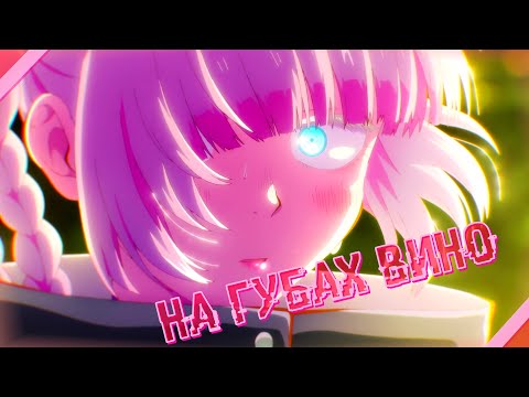 Видео: [Аниме Клип/AMV] - На Губах Вино