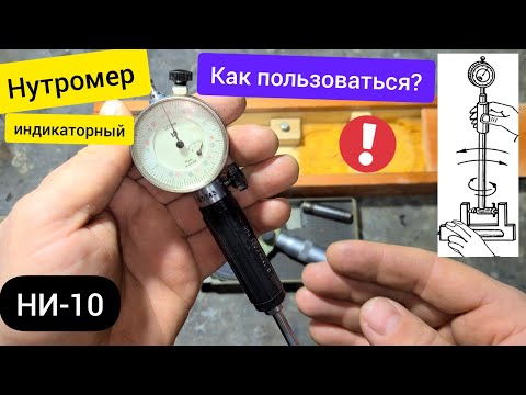 Видео: Нутромер, как пользоваться?  Нутромер индикаторный НИ-10 6-10мм СССР. Конструкция. Настройка. Замер.