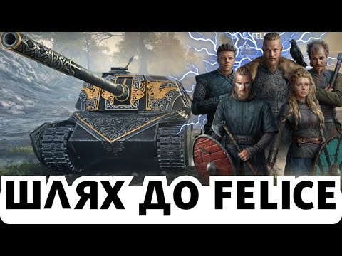 Видео: МАРАФОН НА FELICE - ТІЛЬКИ НАЙКРАЩІ ПРЕМИ, ТА СПРОБА ПРОЙТИ ЗА 3 ДНІ! #wot  #worldoftanks