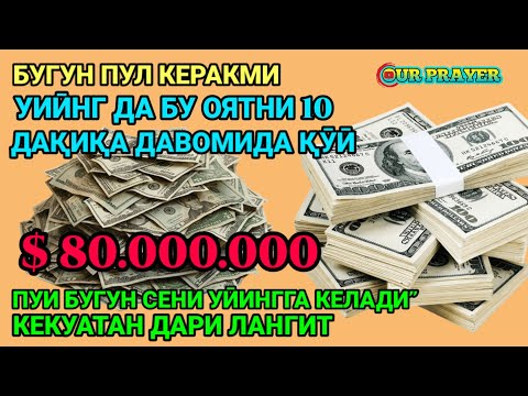 Видео: ТИНГЛАГАНИНГИЗДАН 5 ДАҚИҚА ЎТГАЧ, СИЗ ПУЛ ОЛАСИЗ-ДУА МУСТАЖАБ - ҲАҚИҚИЙ МЎЖИЗАЛАРГА ЕГА