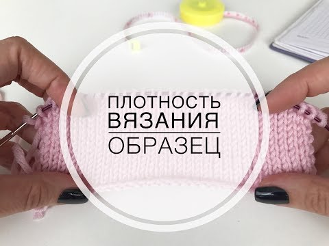 Видео: Как определить плотность вязания? Вяжем образец