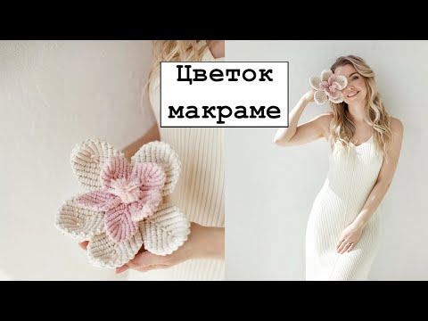 Видео: Цветок макраме