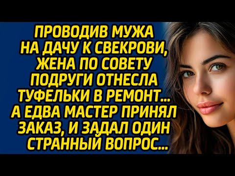 Видео: Проводив мужа на дачу к свекрови, жена по совету подруги отнесла туфельки в ремонт… А едва мастер...