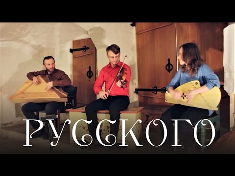 Видео: Гусли и скрипка. Русского. А. Евланов, Дм. Парамонов, Г. Голубева