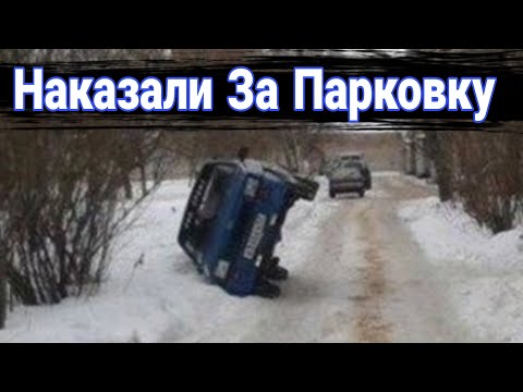 Видео: Как наказывают автохамов за неправильную парковку №16